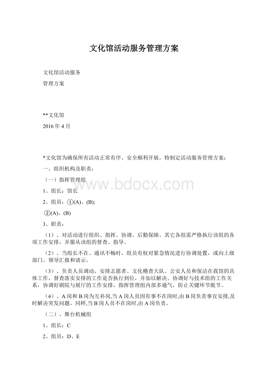 文化馆活动服务管理方案文档格式.docx_第1页