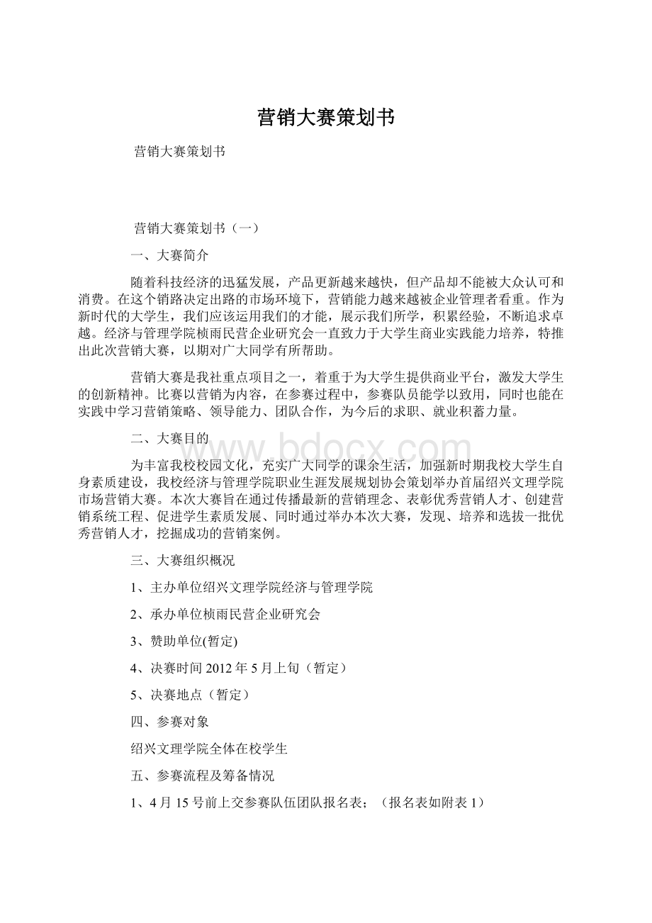 营销大赛策划书Word下载.docx_第1页