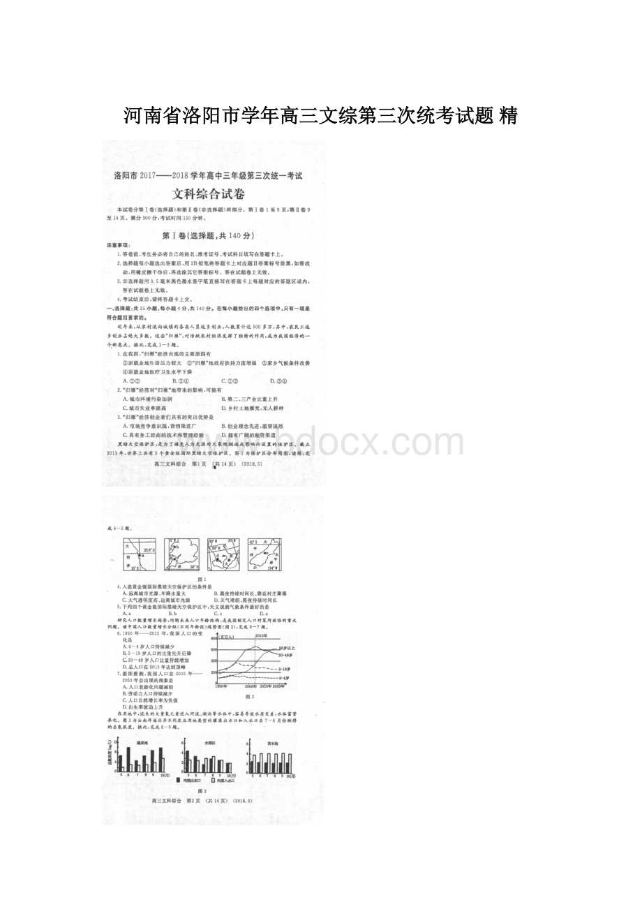 河南省洛阳市学年高三文综第三次统考试题 精Word文件下载.docx_第1页