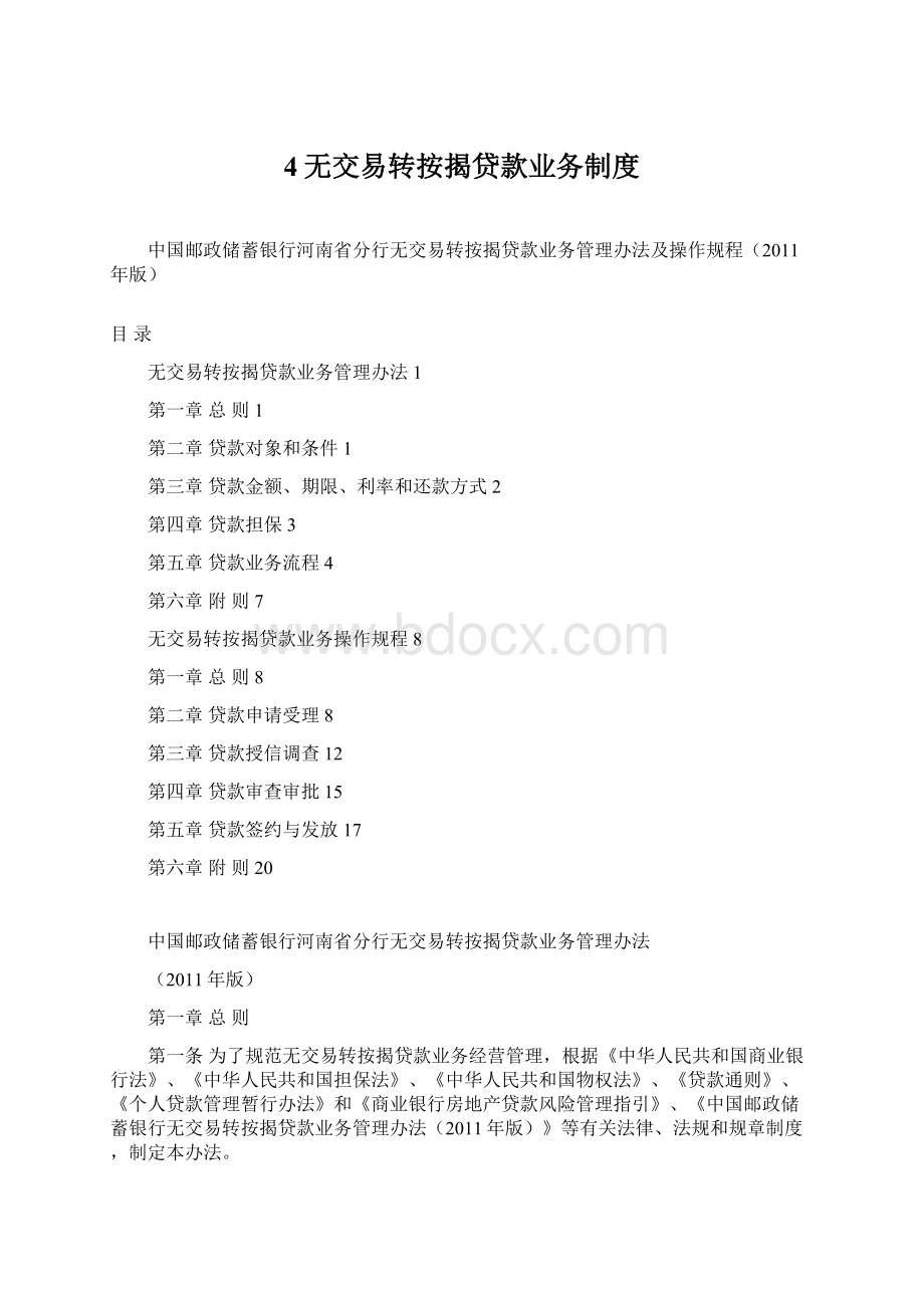 4无交易转按揭贷款业务制度Word格式文档下载.docx