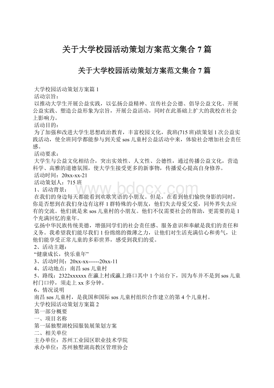 关于大学校园活动策划方案范文集合7篇Word文件下载.docx