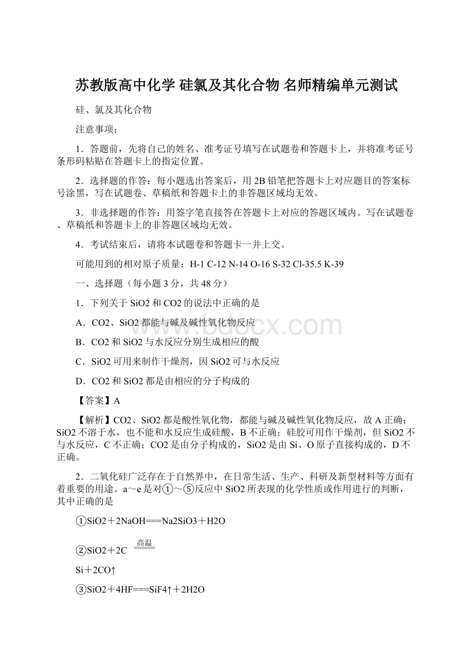 苏教版高中化学 硅氯及其化合物 名师精编单元测试.docx