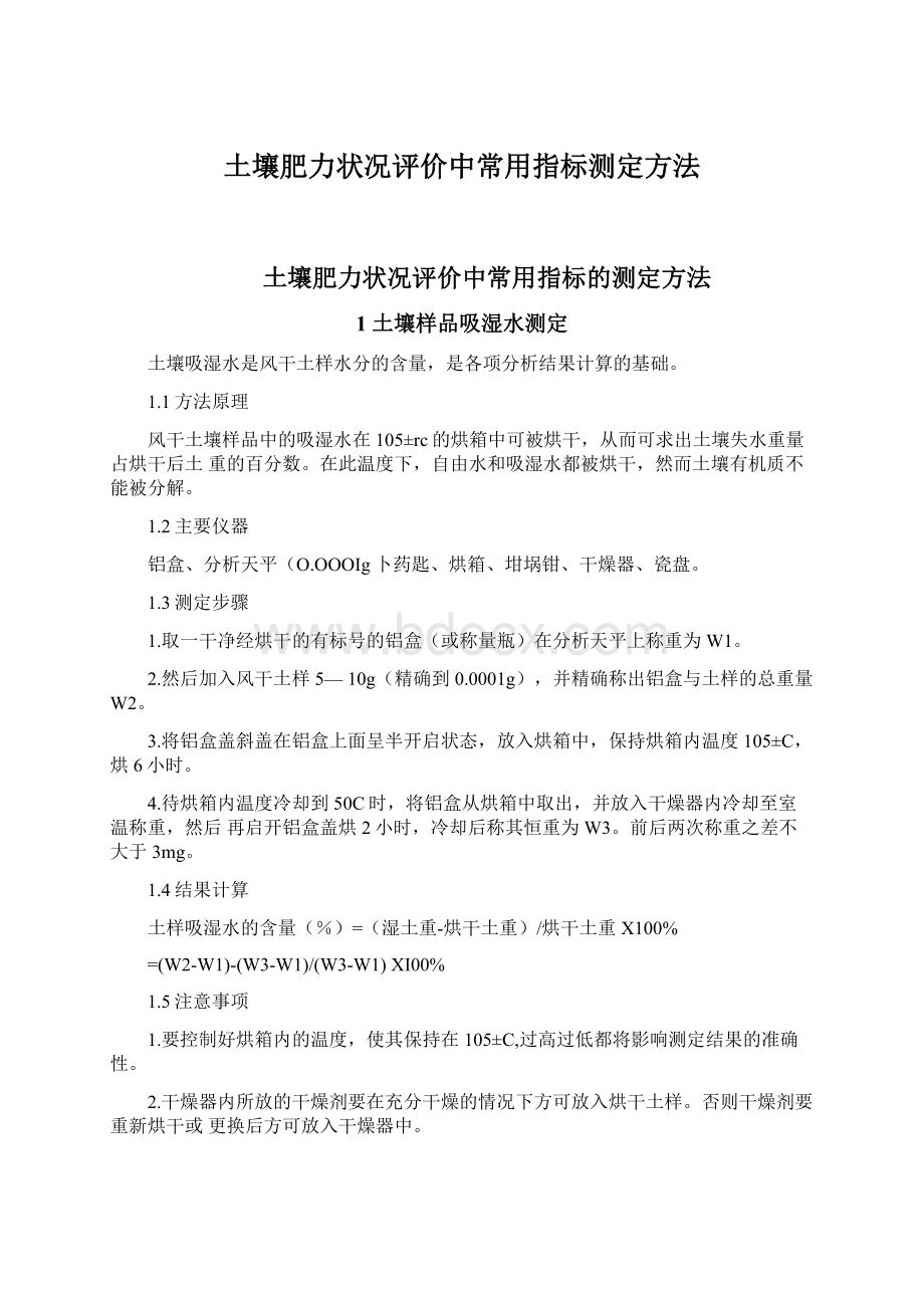 土壤肥力状况评价中常用指标测定方法.docx_第1页