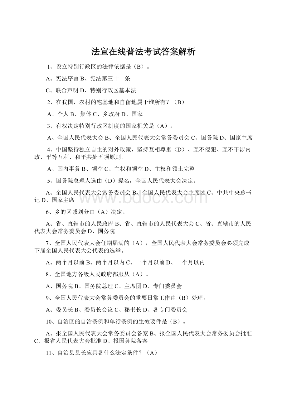 法宣在线普法考试答案解析.docx