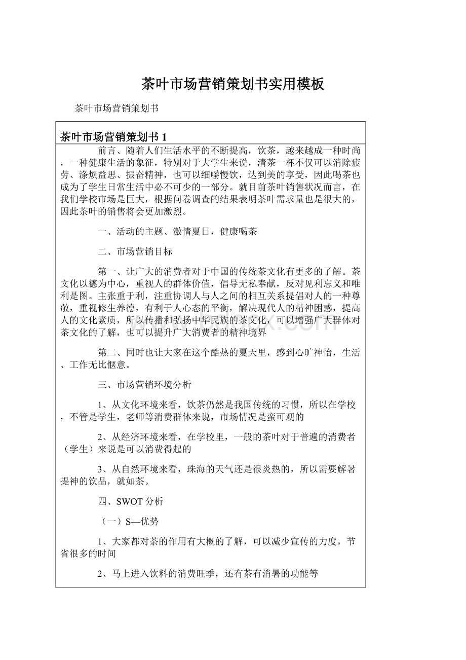 茶叶市场营销策划书实用模板Word格式文档下载.docx_第1页