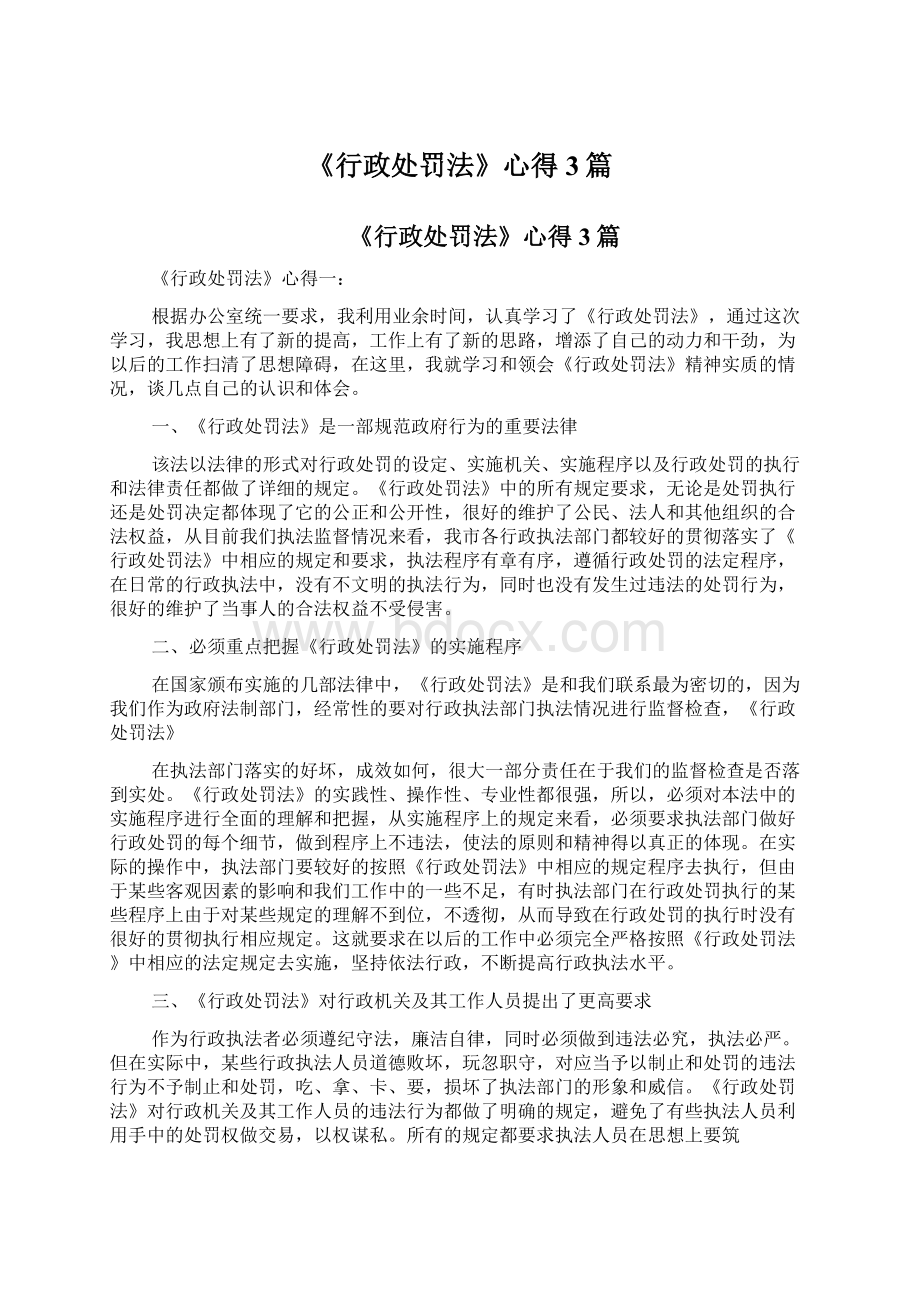 《行政处罚法》心得3篇Word文档下载推荐.docx