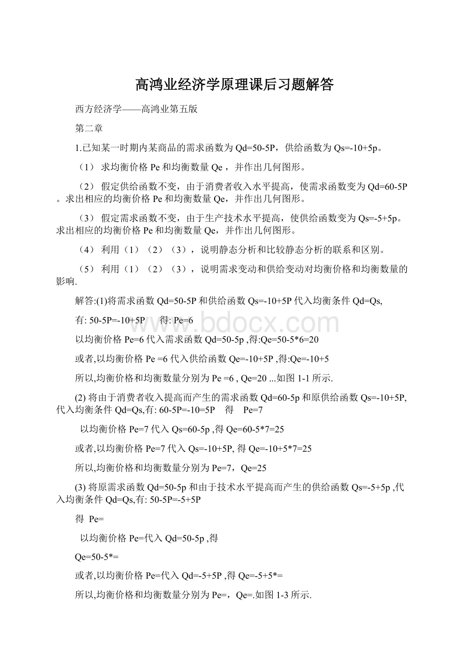 高鸿业经济学原理课后习题解答.docx