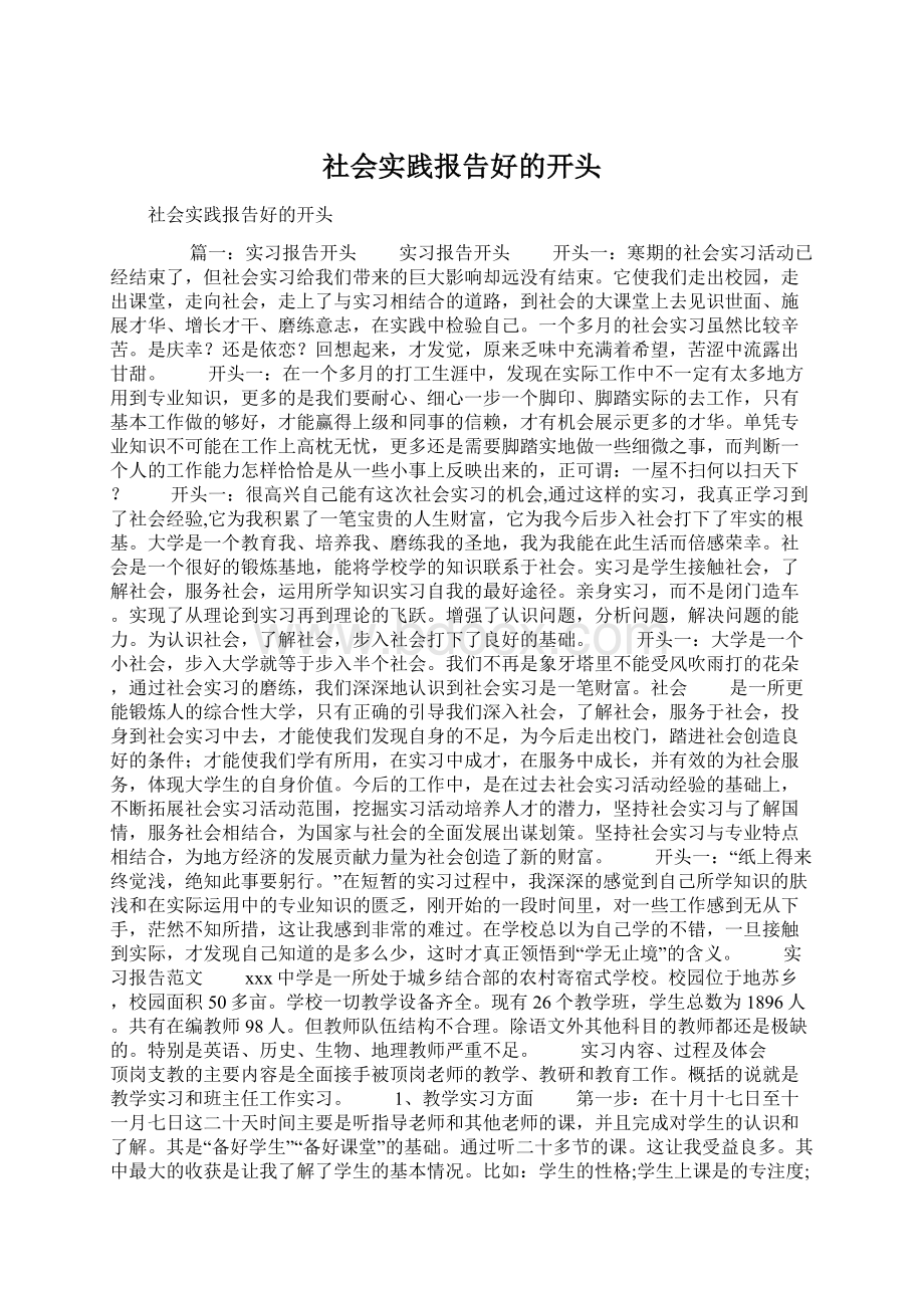 社会实践报告好的开头Word文档格式.docx_第1页