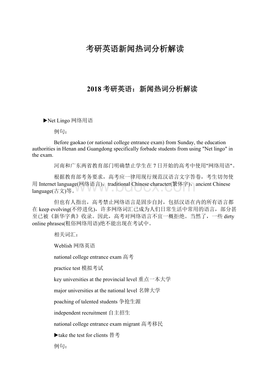 考研英语新闻热词分析解读Word文件下载.docx