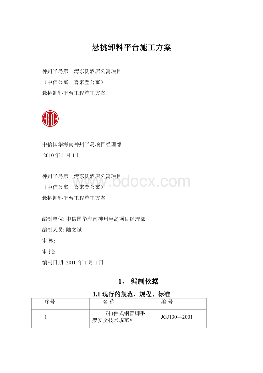 悬挑卸料平台施工方案.docx