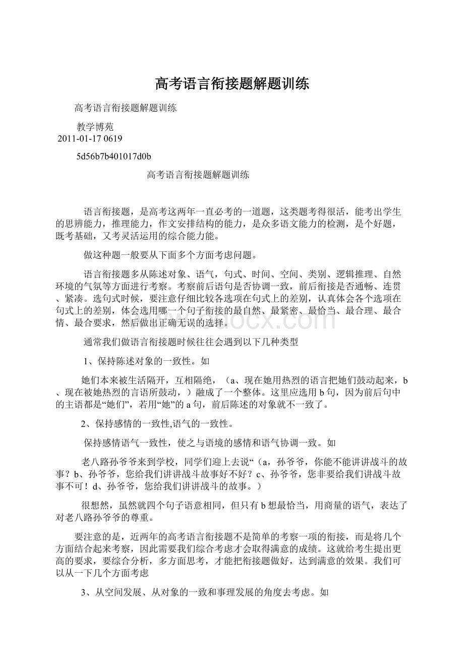 高考语言衔接题解题训练Word格式.docx_第1页