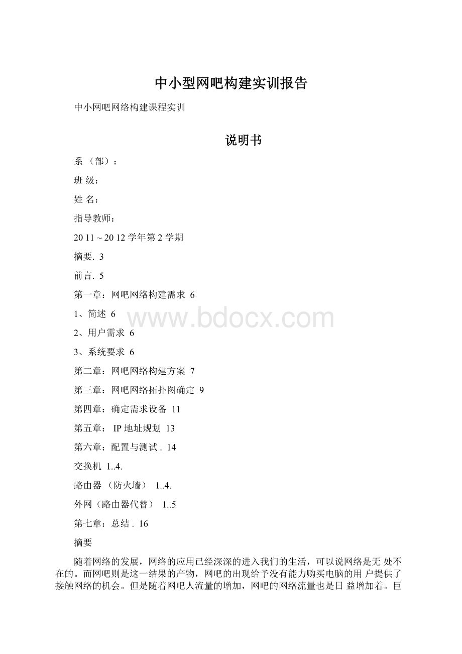 中小型网吧构建实训报告Word文档格式.docx