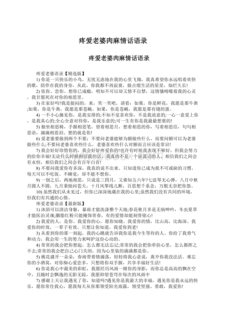 疼爱老婆肉麻情话语录Word文档下载推荐.docx_第1页