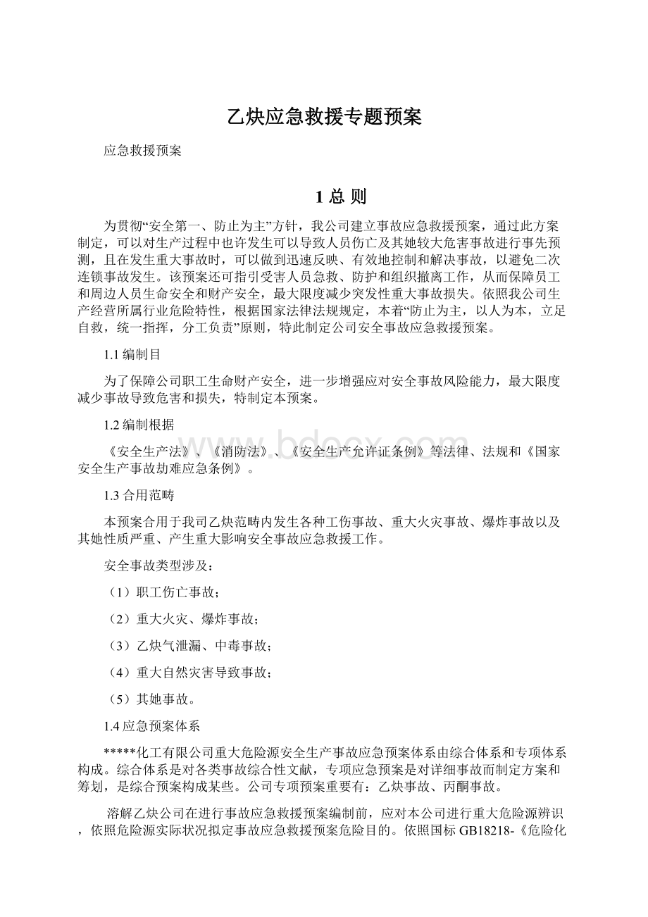 乙炔应急救援专题预案.docx_第1页