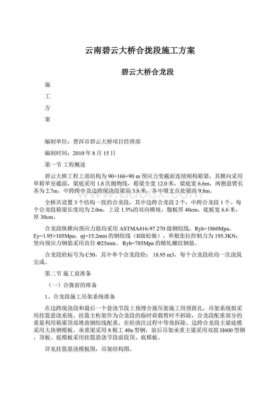 云南碧云大桥合拢段施工方案.docx_第1页