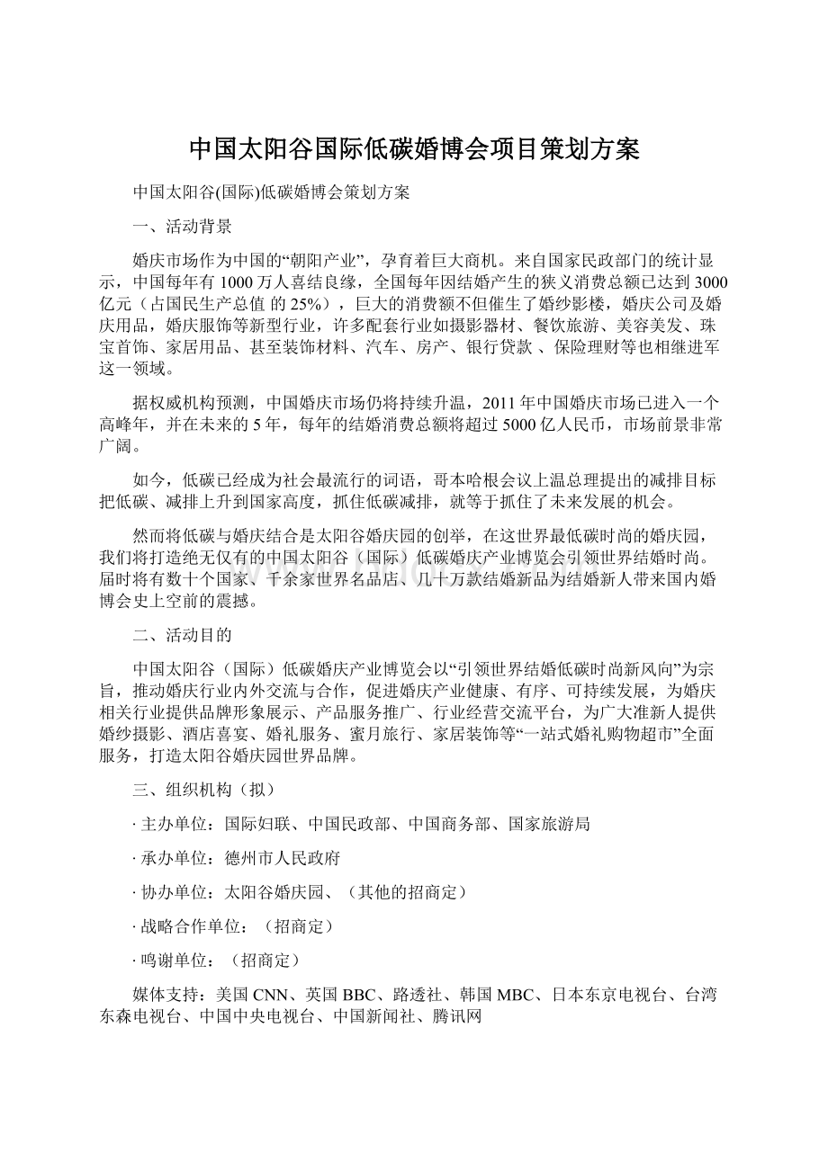 中国太阳谷国际低碳婚博会项目策划方案.docx_第1页