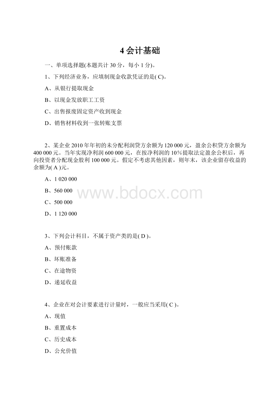 4会计基础.docx_第1页