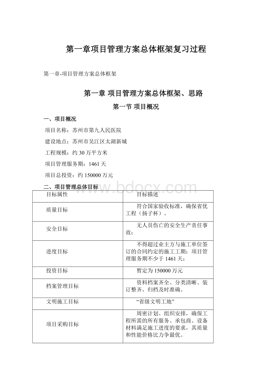 第一章项目管理方案总体框架复习过程.docx