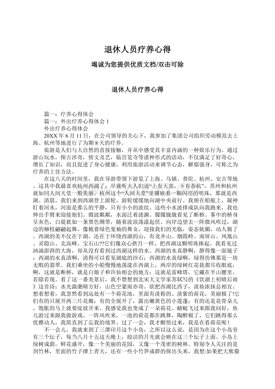 退休人员疗养心得Word下载.docx