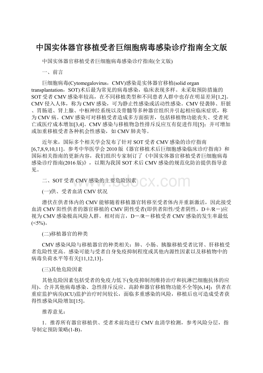 中国实体器官移植受者巨细胞病毒感染诊疗指南全文版.docx_第1页