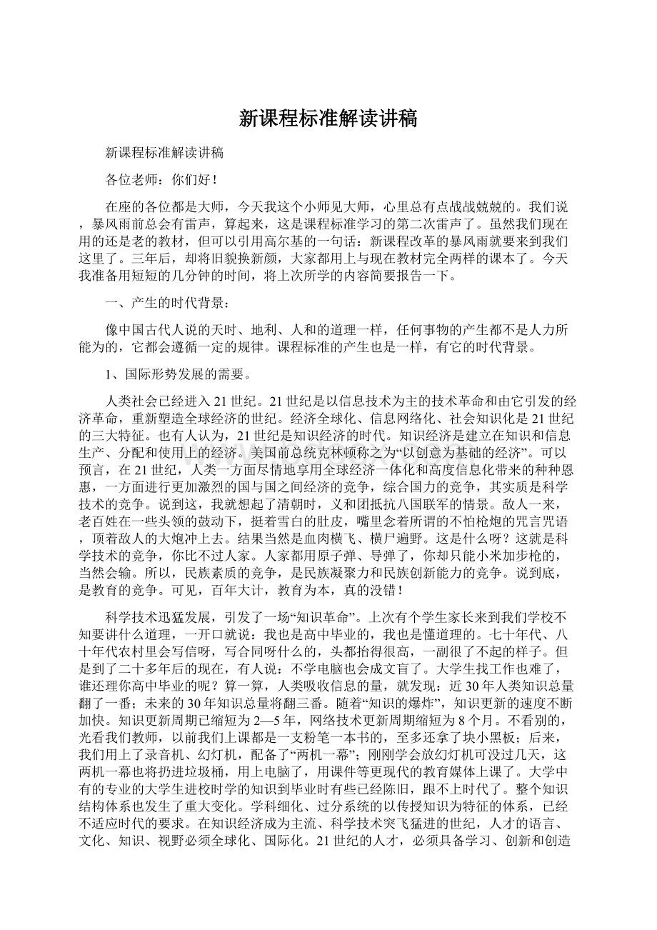 新课程标准解读讲稿文档格式.docx