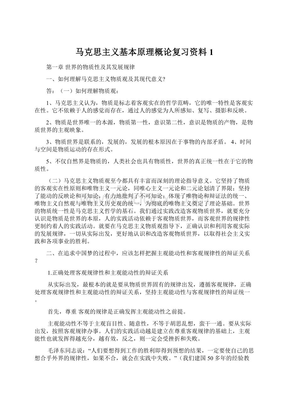 马克思主义基本原理概论复习资料 1.docx