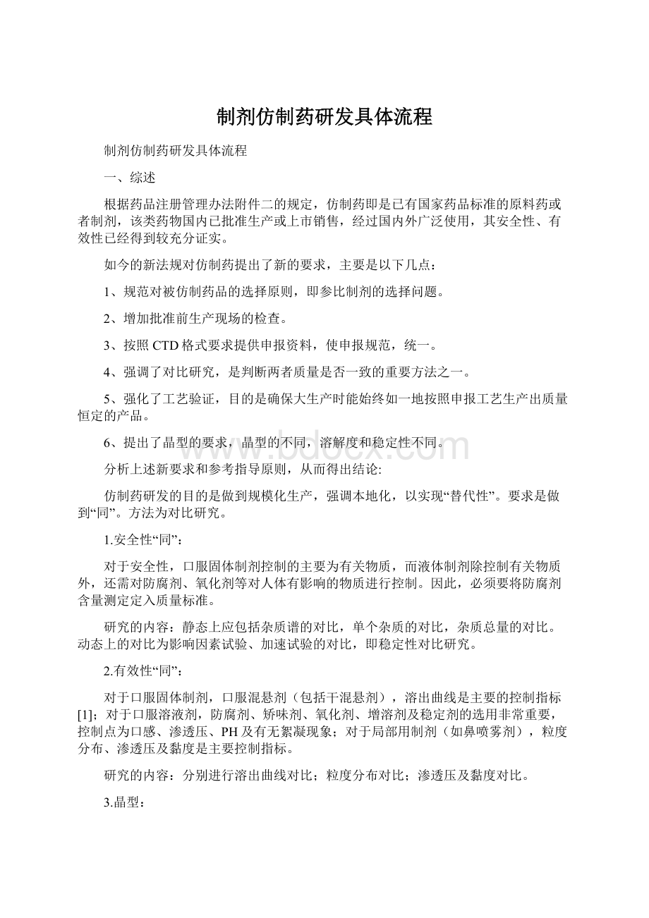 制剂仿制药研发具体流程.docx_第1页