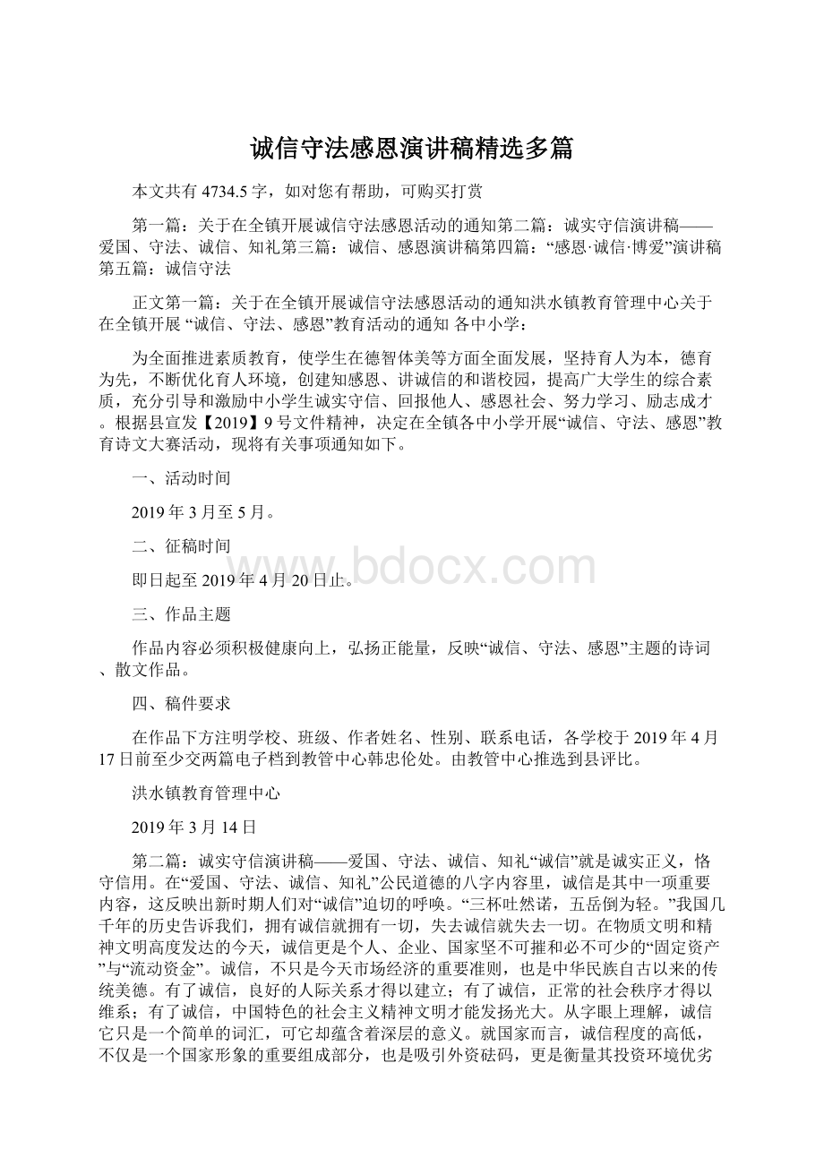 诚信守法感恩演讲稿精选多篇Word格式文档下载.docx