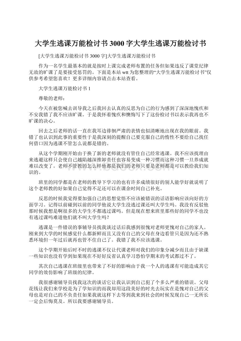 大学生逃课万能检讨书3000字大学生逃课万能检讨书Word下载.docx