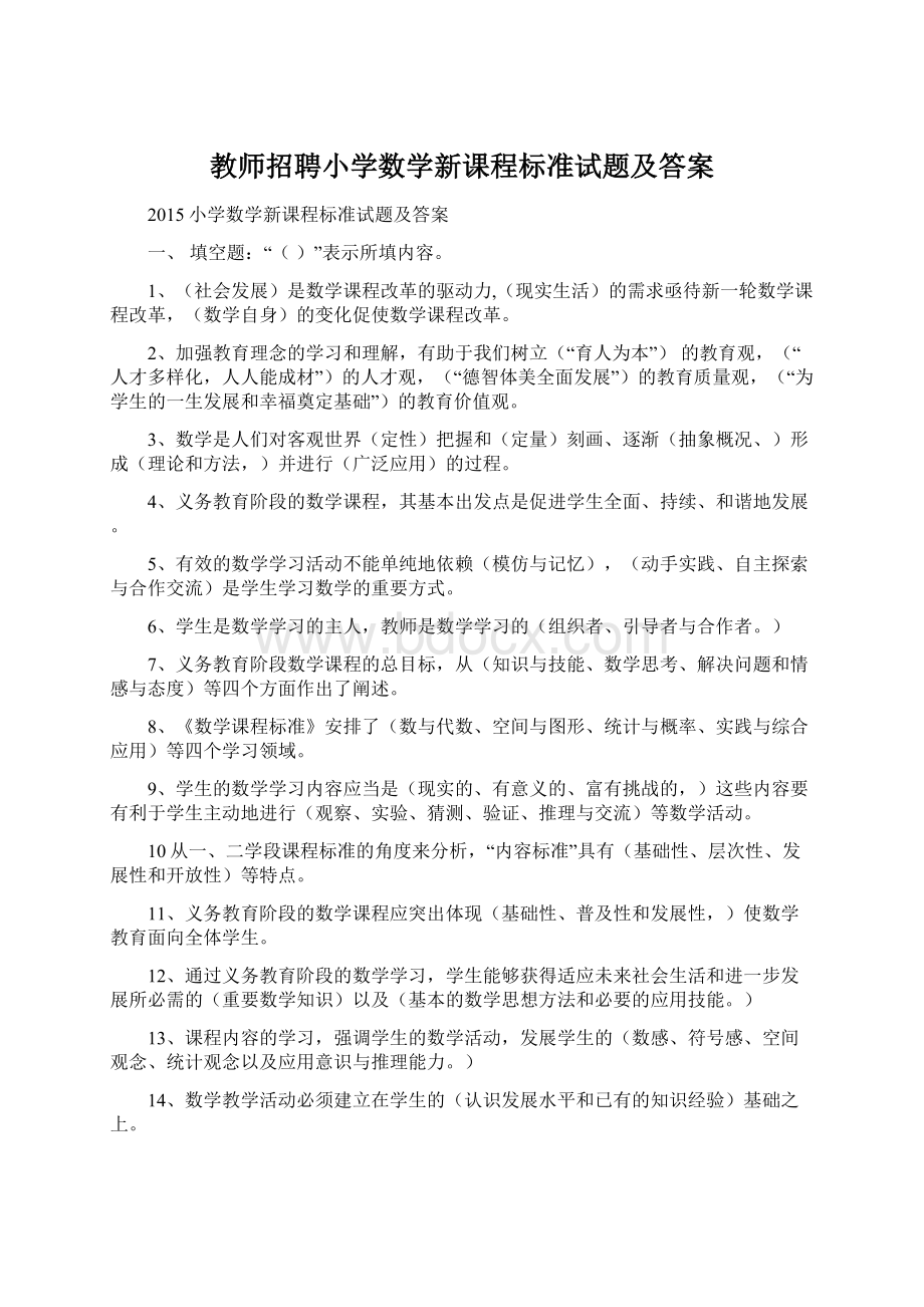 教师招聘小学数学新课程标准试题及答案文档格式.docx