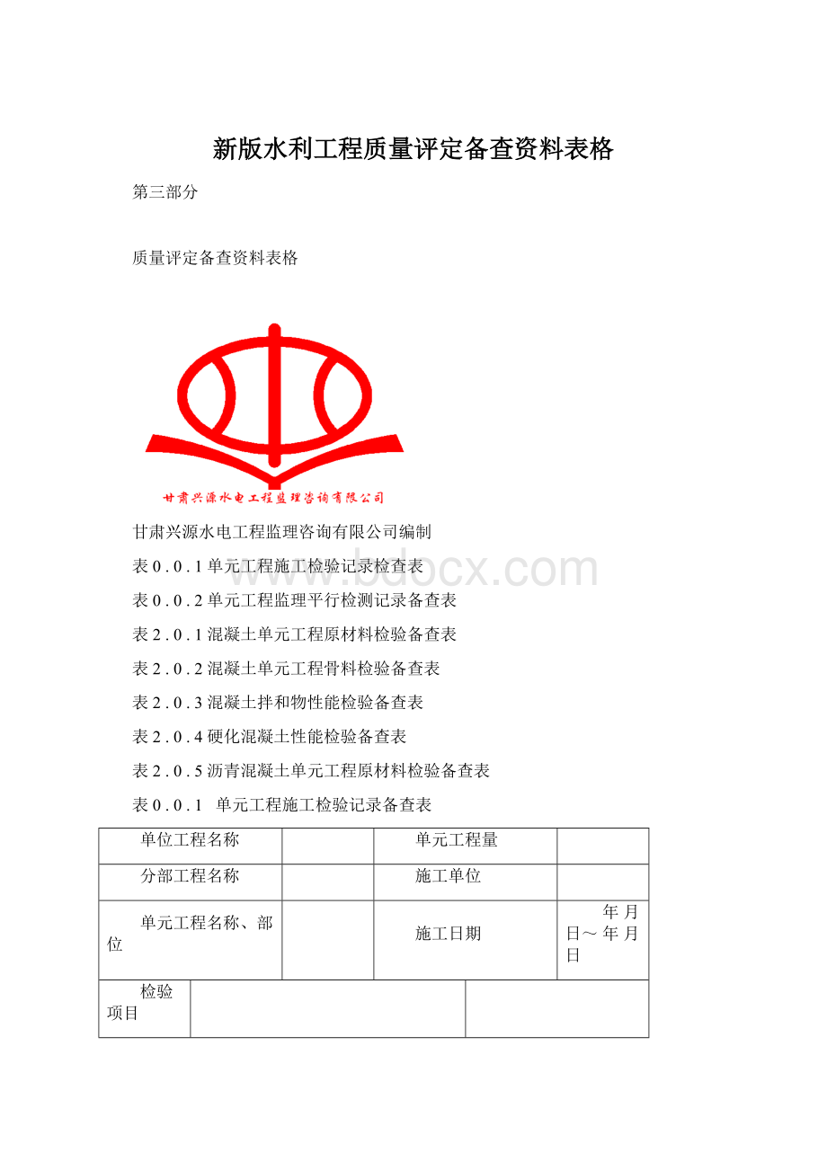 新版水利工程质量评定备查资料表格.docx