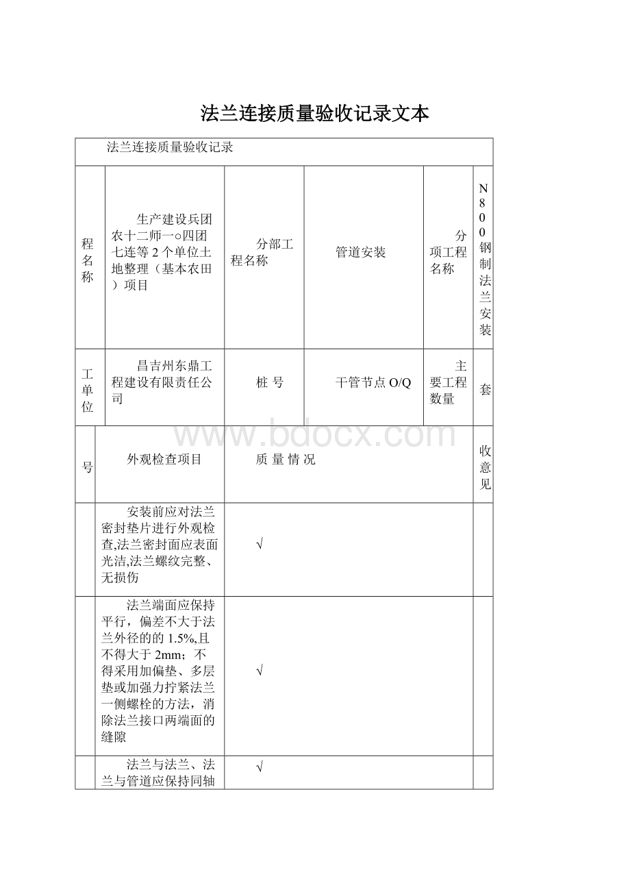 法兰连接质量验收记录文本.docx_第1页