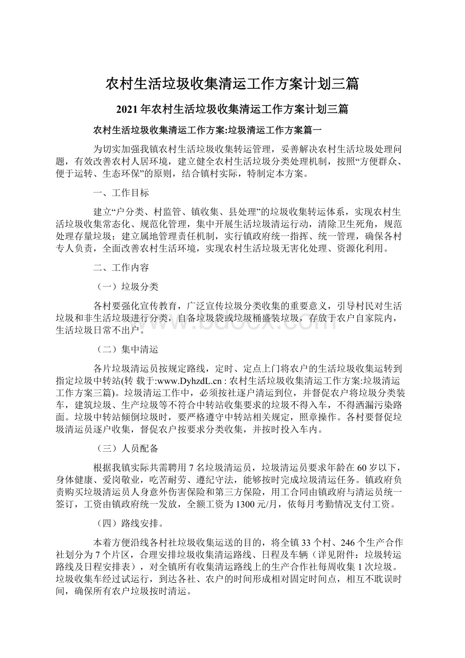 农村生活垃圾收集清运工作方案计划三篇文档格式.docx