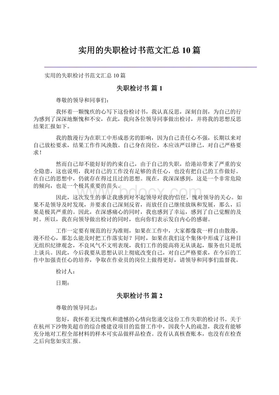 实用的失职检讨书范文汇总10篇.docx