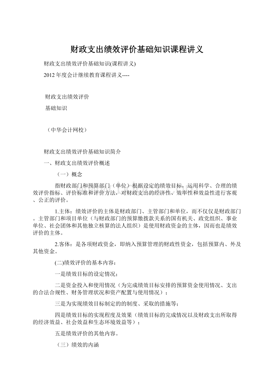 财政支出绩效评价基础知识课程讲义.docx_第1页