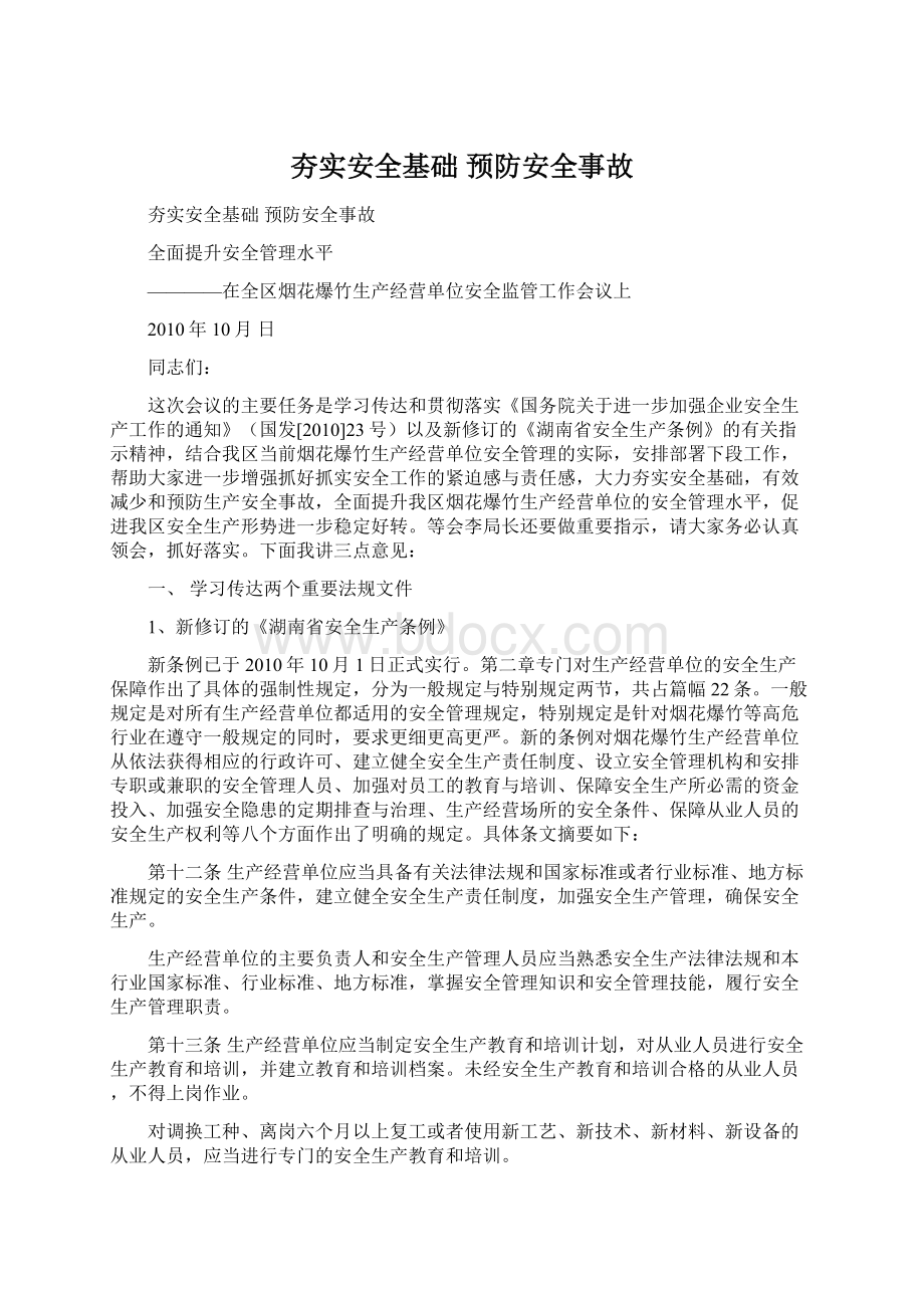 夯实安全基础预防安全事故Word文档下载推荐.docx_第1页