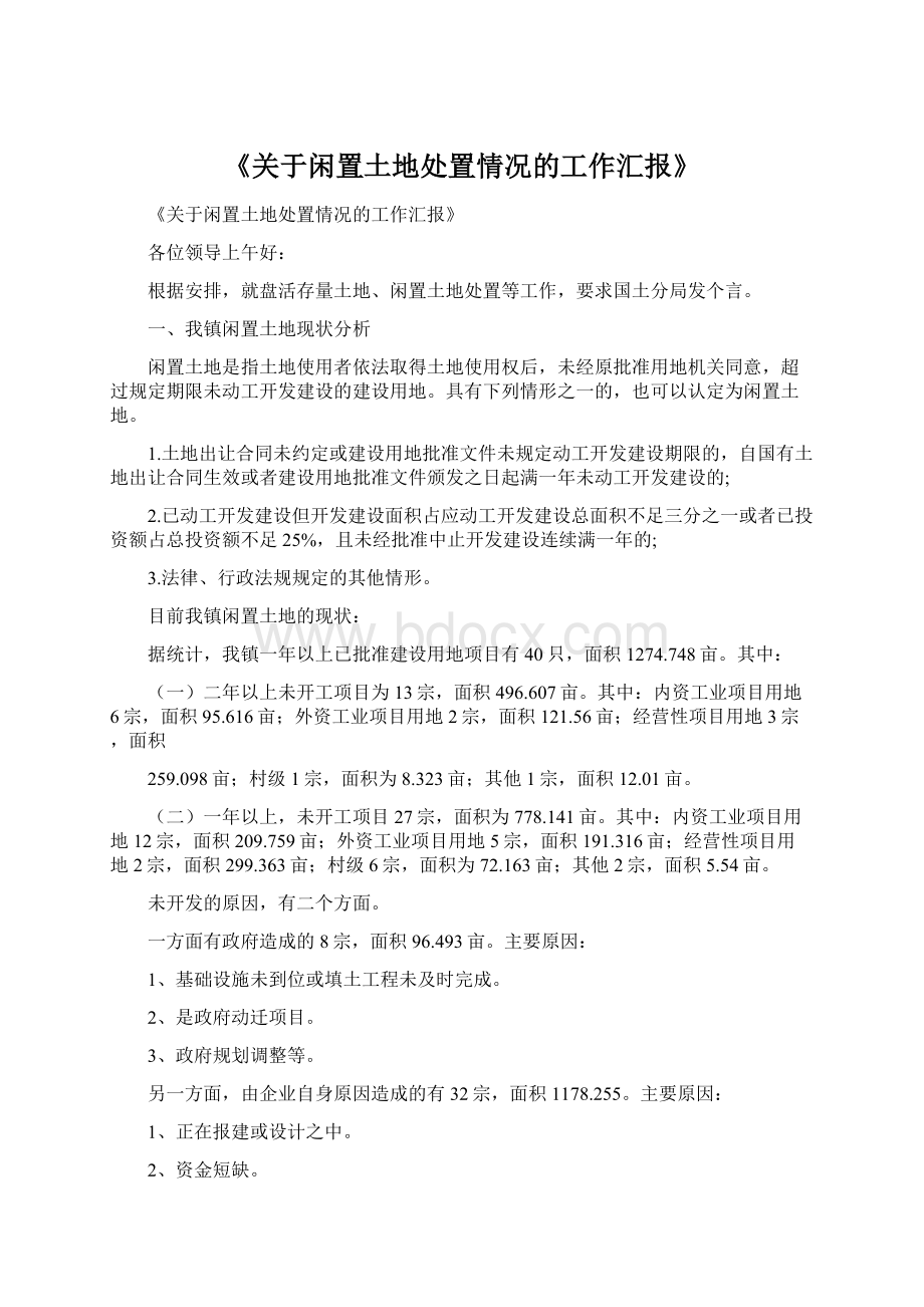 《关于闲置土地处置情况的工作汇报》.docx_第1页