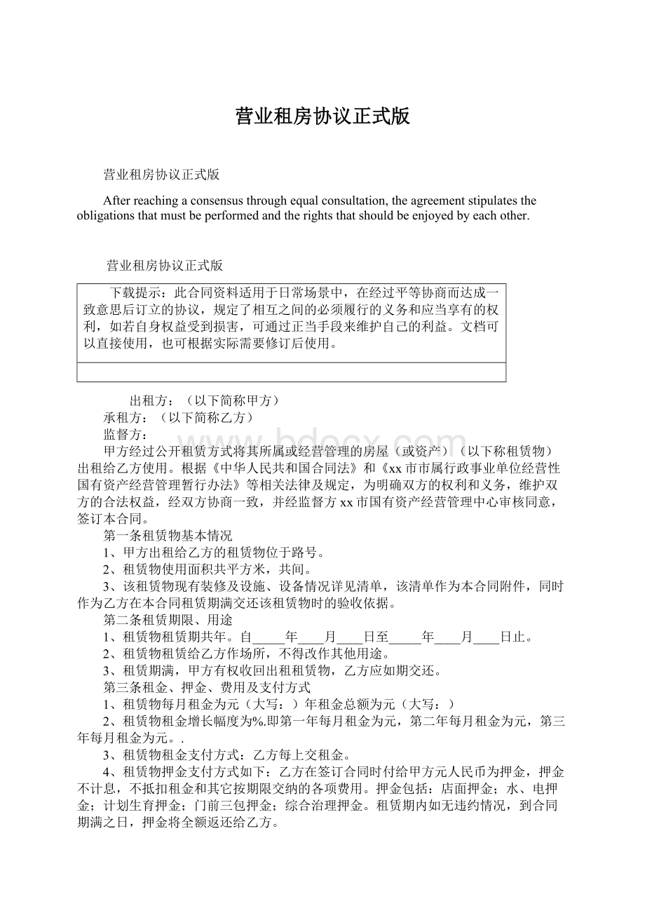 营业租房协议正式版Word格式.docx