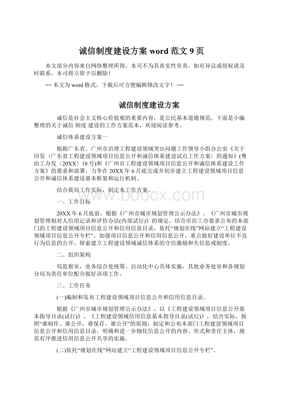 诚信制度建设方案word范文 9页Word格式.docx