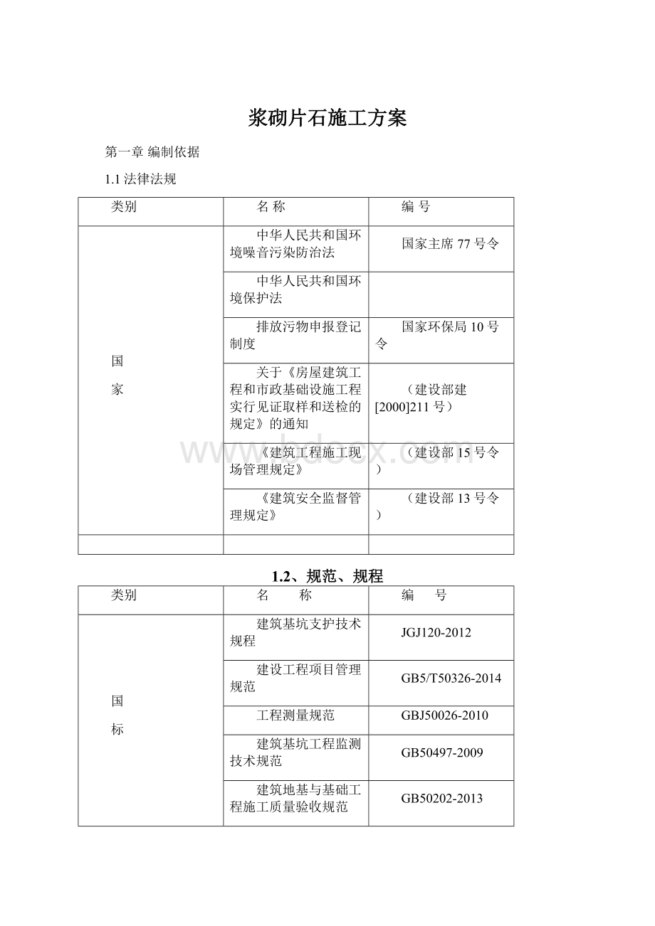 浆砌片石施工方案.docx