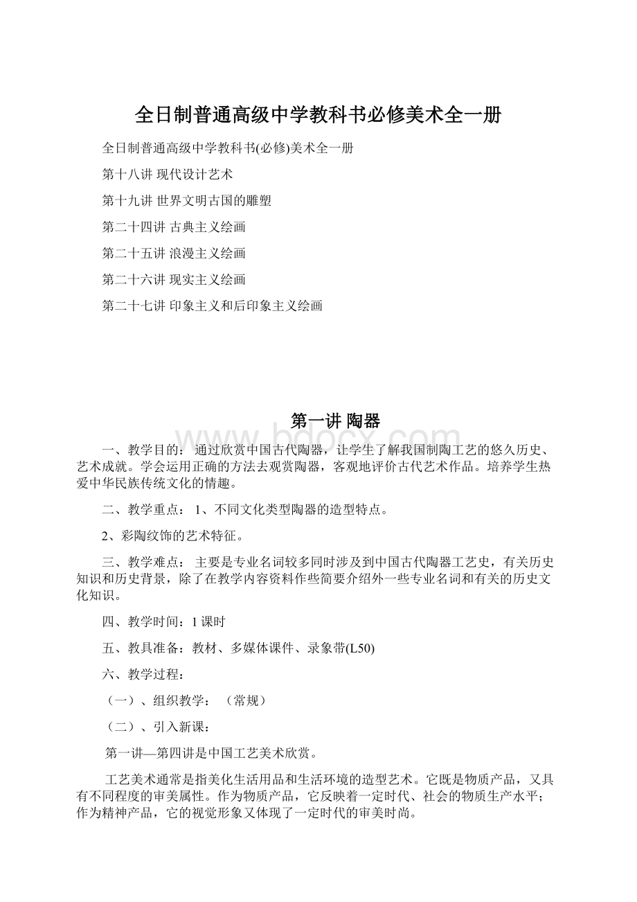 全日制普通高级中学教科书必修美术全一册.docx_第1页