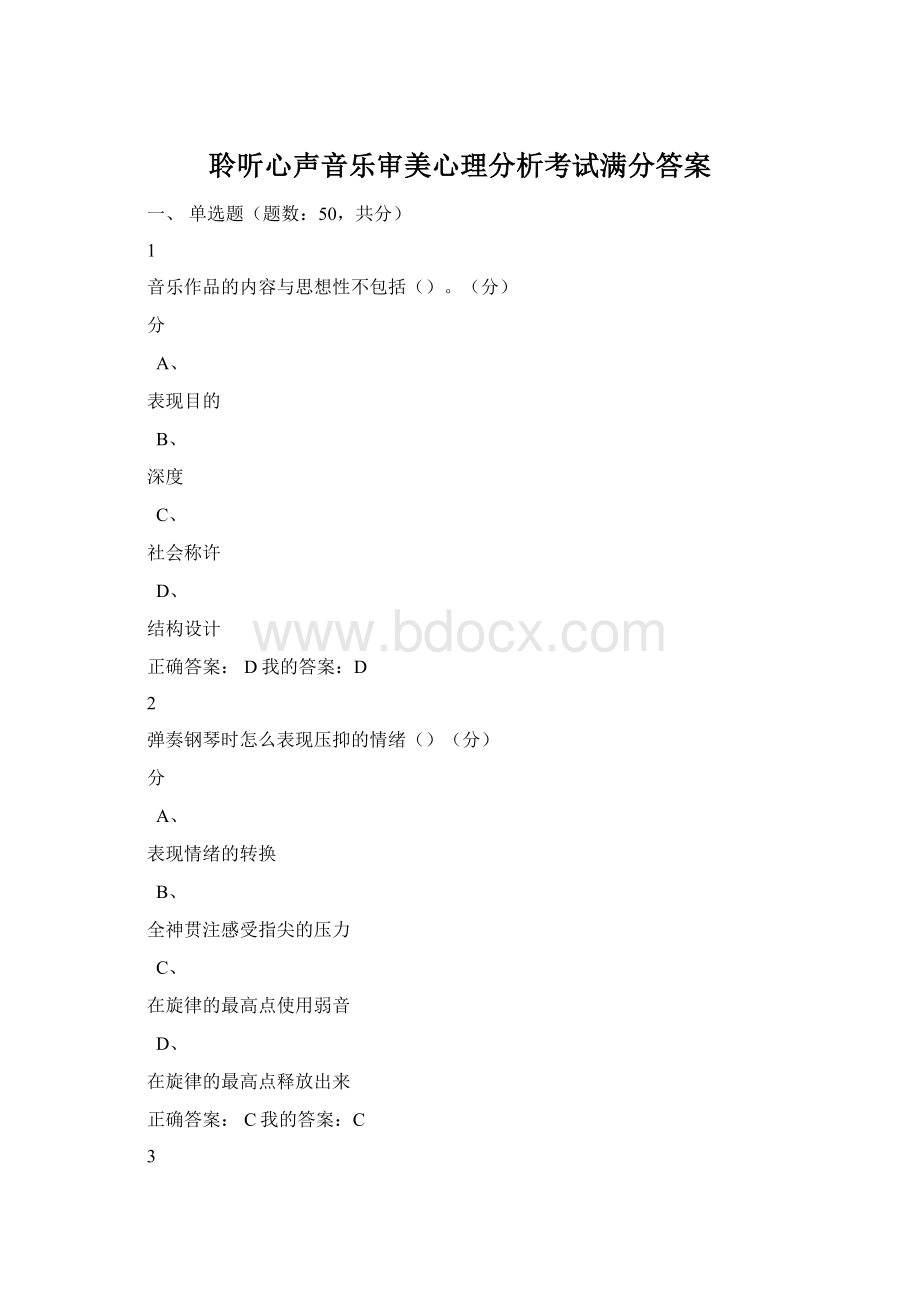 聆听心声音乐审美心理分析考试满分答案Word文档格式.docx_第1页