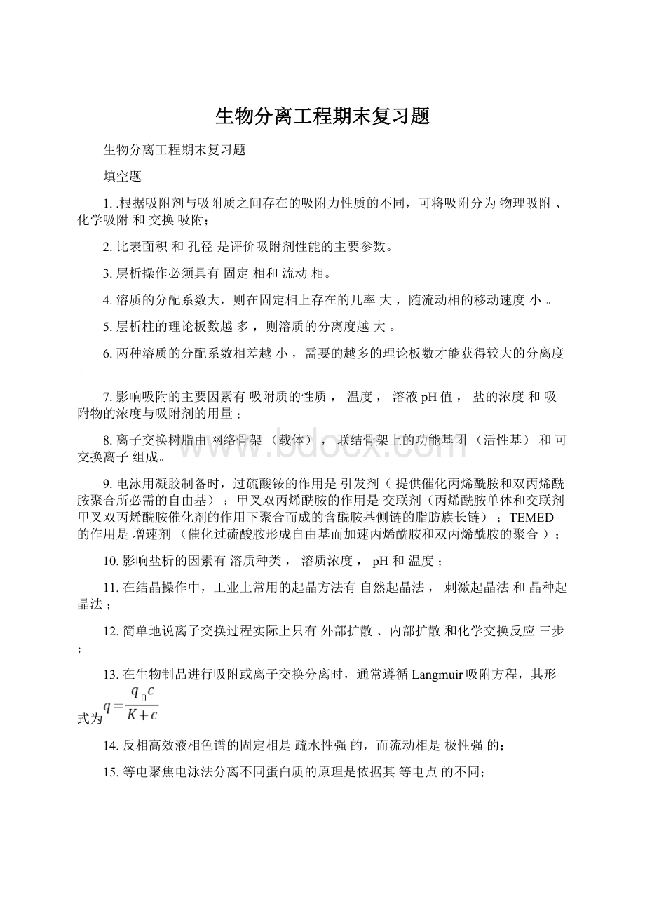 生物分离工程期末复习题Word格式文档下载.docx_第1页