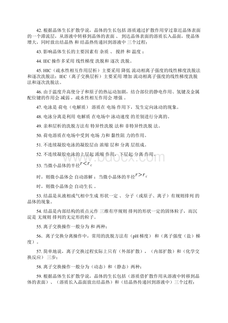 生物分离工程期末复习题Word格式文档下载.docx_第3页