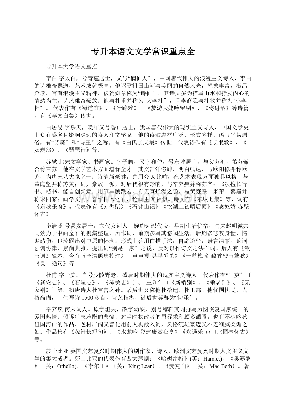 专升本语文文学常识重点全.docx_第1页