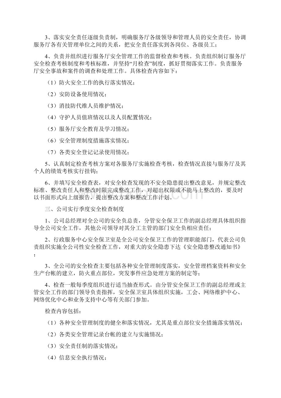 服务厅三级安全检查制度实施办法文档格式.docx_第2页