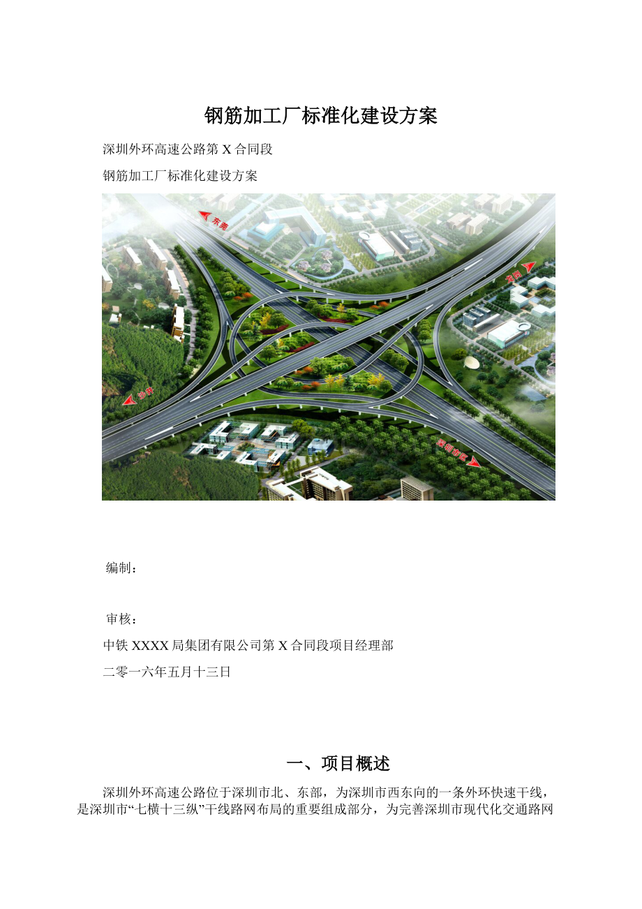 钢筋加工厂标准化建设方案.docx_第1页