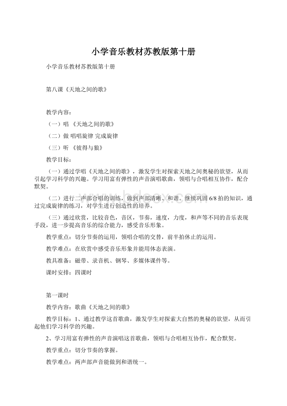 小学音乐教材苏教版第十册文档格式.docx_第1页