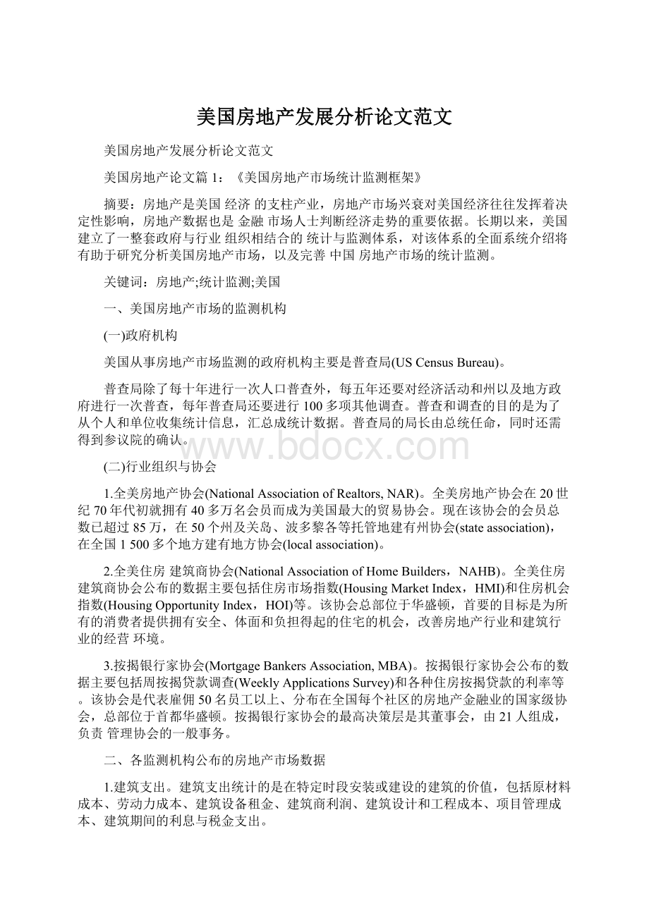 美国房地产发展分析论文范文.docx_第1页