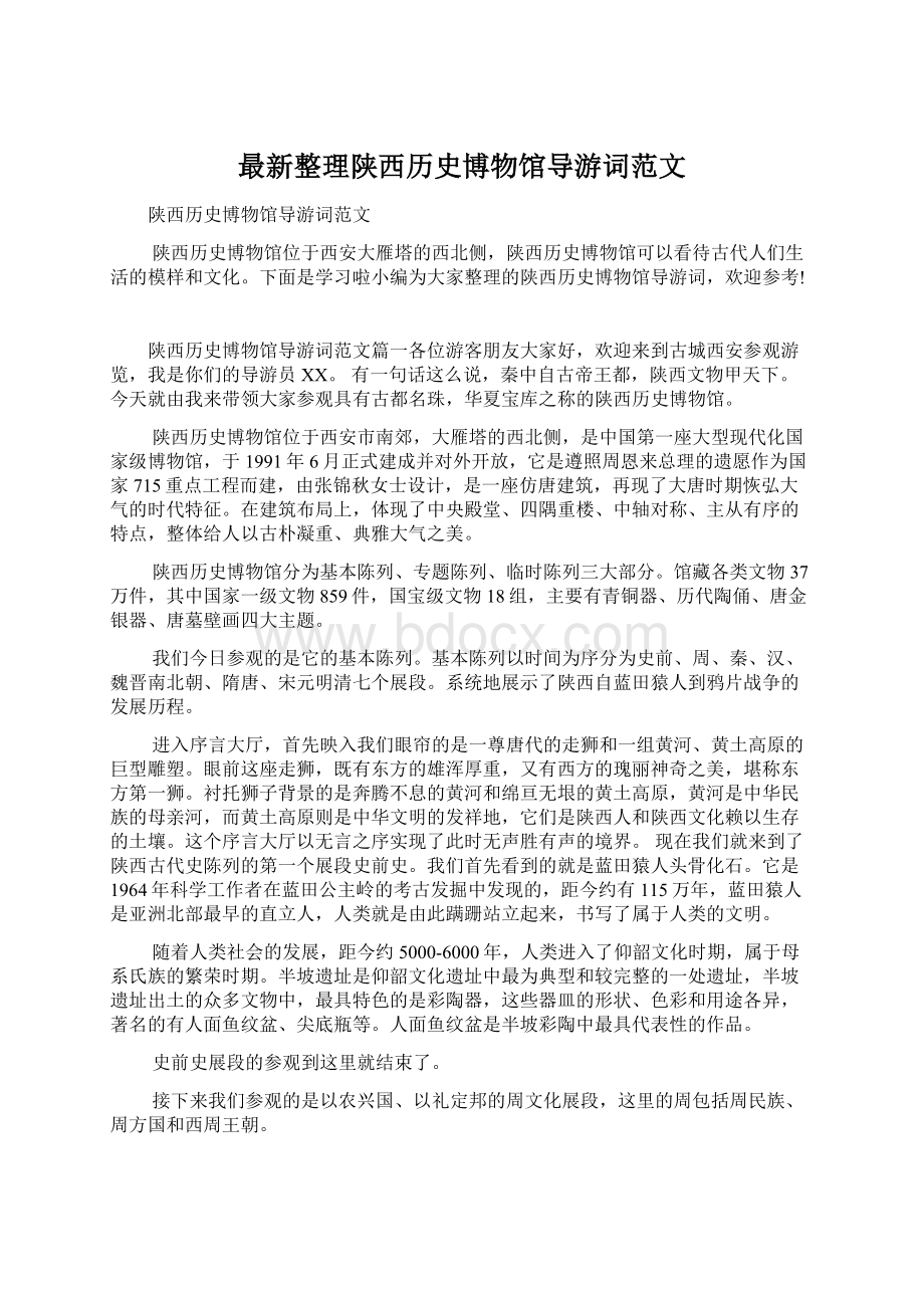 最新整理陕西历史博物馆导游词范文Word文档下载推荐.docx